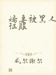 娇妻被黑人杰克征服