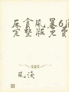 反贪风暴6国语完整版免费观看