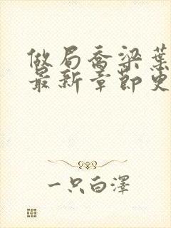 做局乔梁叶心仪最新章节更新