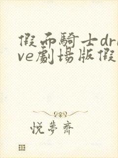 假面骑士drive剧场版假面骑士3号