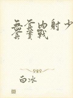 无套内射少妇无套实战