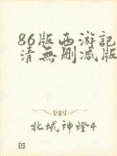 86版西游记高清无删减版封面
