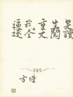 逼我重生是吧程逐全文阅读无删减