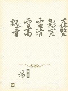 飘雪电影在线观看高清完整版免费