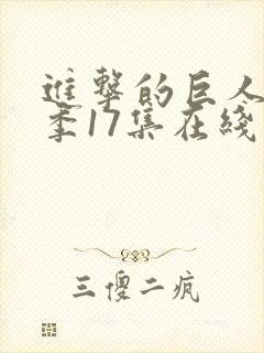 进击的巨人最终季17集在线观看