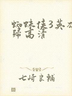 蜘蛛侠3英雄无归高清