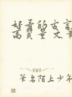 好看的古言小说高质量 文笔好