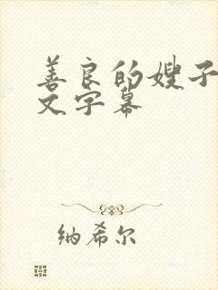 善良的嫂子5中文字幕