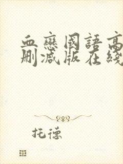 血恋国语高清未删减版在线观看