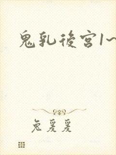 鬼乳后宫1~4封面
