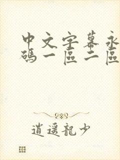 中文字幕永久乱码一区二区三区封面