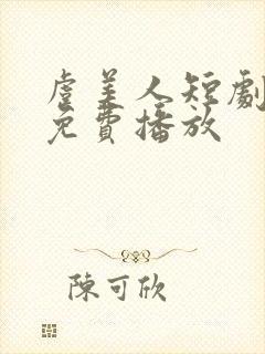 虞美人短剧全集免费播放