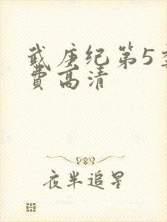 武庚纪第5季免费高清封面