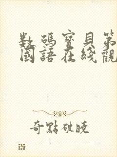 数码宝贝第4部国语在线观看