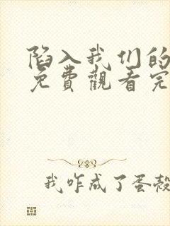 陷入我们的恋爱免费观看完整版高清