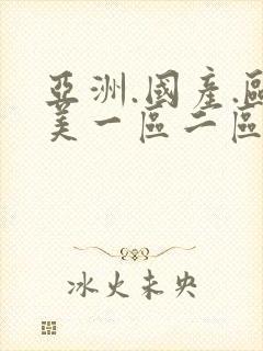 亚洲.国产.欧美一区二区三区,