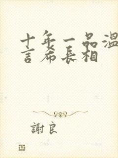 十年一品温如言言希长相