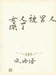 女人被男人脱光操了