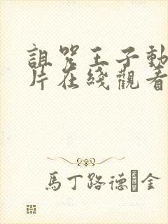 诅咒王子动画短片在线观看封面