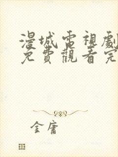 漫城电视剧全集免费观看完整版