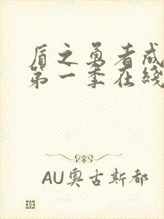 盾之勇者成名录第一季在线