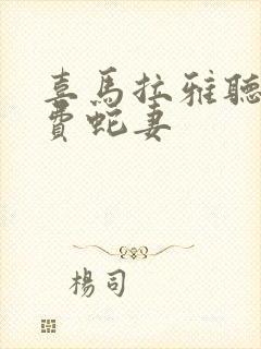 喜马拉雅听书免费蛇妻封面