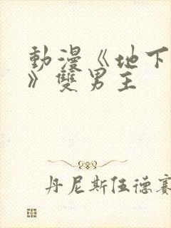 动漫《地下偶像》双男主