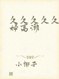 久久久久久看少妇高潮