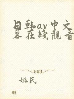 日韩av中文字幕在线观看网址