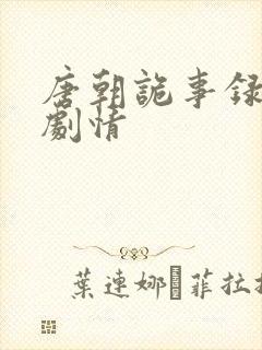 唐朝诡事录分集剧情