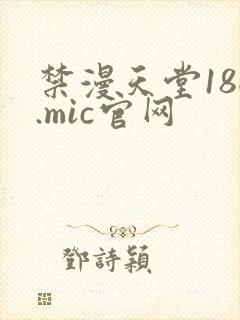 禁漫天堂18c.mic官网