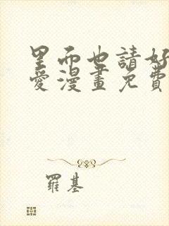 里面也请好好疼爱漫画免费下拉式