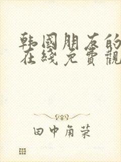 韩国朋友的妈妈在线免费观看