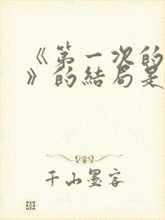 《第一次的妻子》的结局是什么