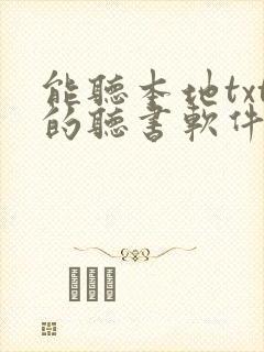 能听本地txt的听书软件