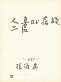 人妻av在线一二区封面