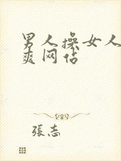 男人操女人操到爽网站