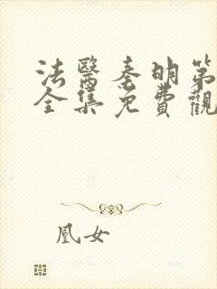 法医秦明第二季全集免费观看高清