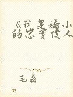 《我是娇小魅魔的忠实仆人》