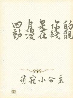 四月是你的谎言动漫在线观看完整版免费封面