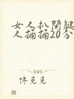 女人扒开腿让男人捅捅20分钟封面