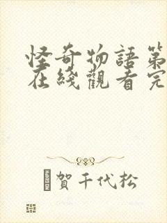 怪奇物语第二季在线观看完整高清