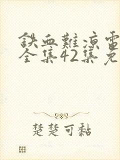 铁血难凉电视剧全集42集免费观看封面