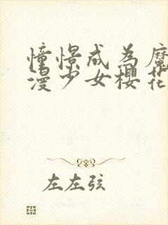 憧憬成为魔法动漫少女樱花动漫第