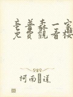 辛普森一家全集免费观看樱花动漫