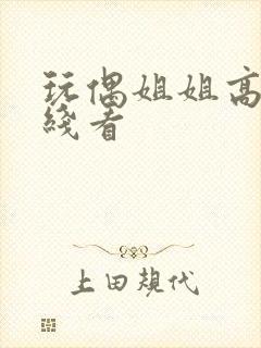 玩偶姐姐高清在线看