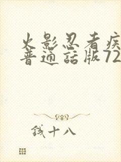 火影忍者疾风传普通话版720集封面