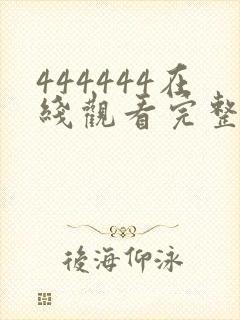 444444在线观看完整版电视剧免费