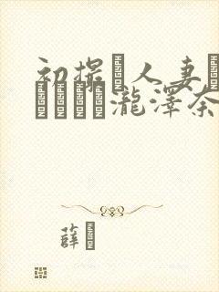 初撮り人妻ドキュメント泷泽奈央