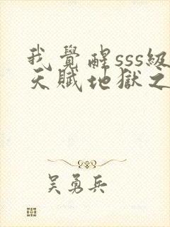 我觉醒sss级天赋地狱之王